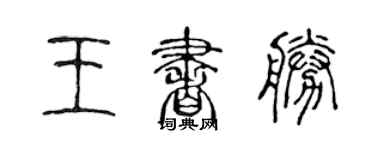 陳聲遠王書勝篆書個性簽名怎么寫