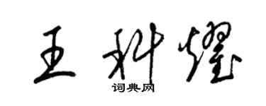 梁錦英王科耀草書個性簽名怎么寫