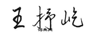 駱恆光王抒屹行書個性簽名怎么寫