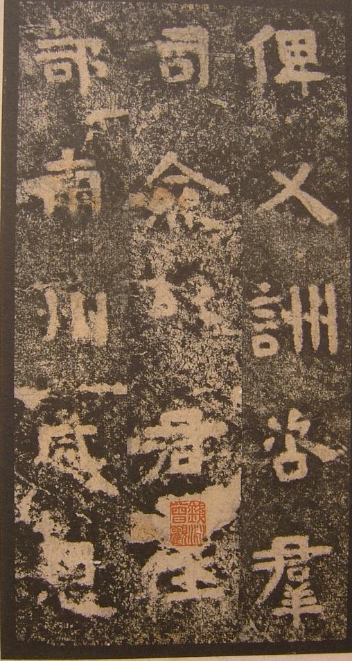 三國《明拓吳谷朗碑》