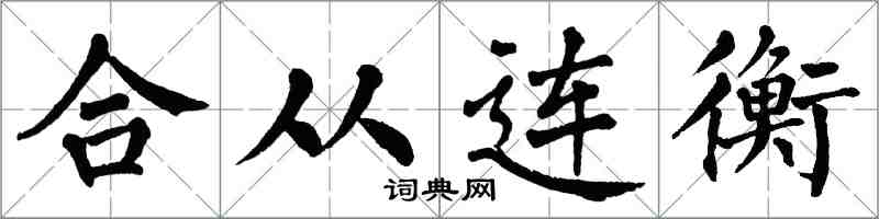 翁闓運合從連衡楷書怎么寫