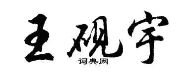 胡問遂王硯宇行書個性簽名怎么寫