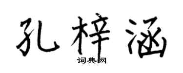 何伯昌孔梓涵楷書個性簽名怎么寫