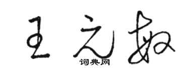駱恆光王元敏草書個性簽名怎么寫