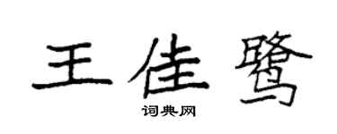 袁強王佳鷺楷書個性簽名怎么寫