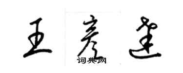 梁錦英王彥達草書個性簽名怎么寫