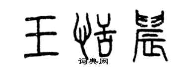 曾慶福王恬晨篆書個性簽名怎么寫