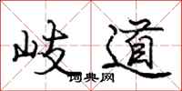 龐中華岐道行書怎么寫