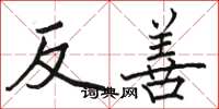 駱恆光反善楷書怎么寫