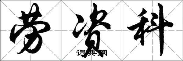 胡問遂勞資科行書怎么寫