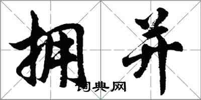 胡問遂擁並行書怎么寫