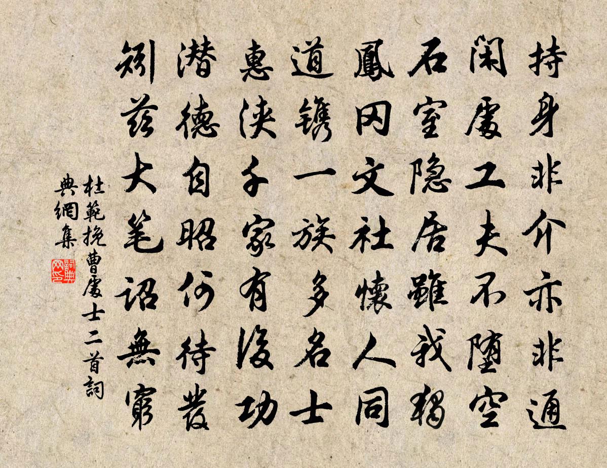 杜范挽曹處士二首書法作品欣賞