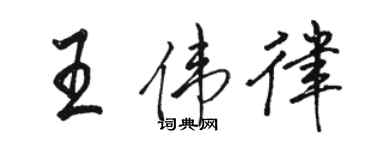 駱恆光王偉律行書個性簽名怎么寫