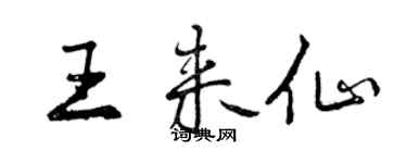 曾慶福王來仙行書個性簽名怎么寫