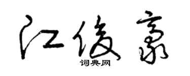 曾慶福江俊豪草書個性簽名怎么寫