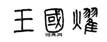 曾慶福王國耀篆書個性簽名怎么寫