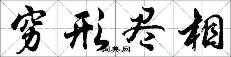 胡問遂窮形盡相行書怎么寫