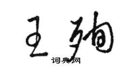 駱恆光王殉草書個性簽名怎么寫