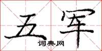 龐中華五軍楷書怎么寫