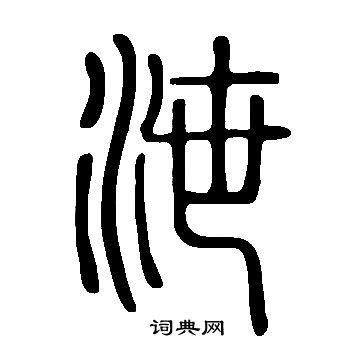 說文解字寫的泄