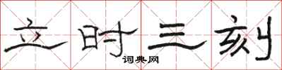 駱恆光立時三刻隸書怎么寫