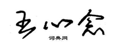 朱錫榮王心念草書個性簽名怎么寫