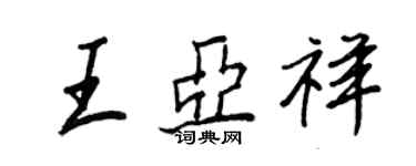 王正良王亞祥行書個性簽名怎么寫