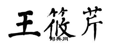 翁闓運王筱芹楷書個性簽名怎么寫