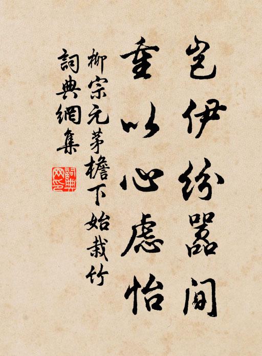 速認元初真面目,把意馬心猿牢鎖 詩詞名句