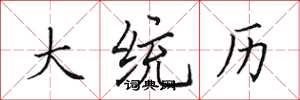 田英章大統歷楷書怎么寫
