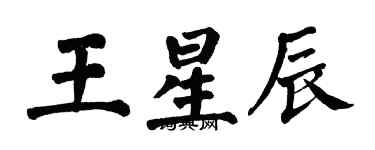 翁闓運王星辰楷書個性簽名怎么寫