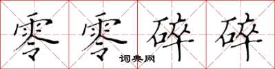 黃華生零零碎碎楷書怎么寫