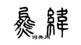 曾慶福熊緯篆書個性簽名怎么寫