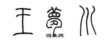 陳墨王夢川篆書個性簽名怎么寫