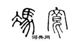 陳聲遠馮寬篆書個性簽名怎么寫