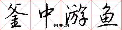 錢沛雲釜中游魚行書怎么寫