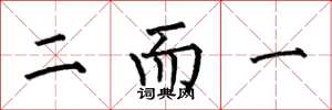 何伯昌二而一楷書怎么寫