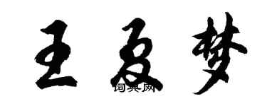 胡問遂王夏夢行書個性簽名怎么寫