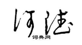 曾慶福何德草書個性簽名怎么寫