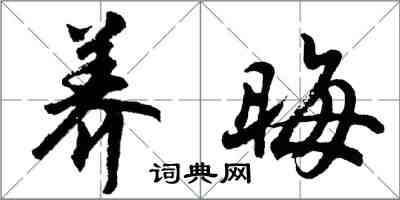 胡問遂養晦行書怎么寫