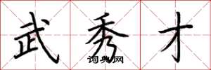 荊霄鵬武秀才楷書怎么寫