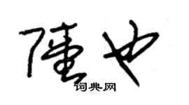 朱錫榮陸也草書個性簽名怎么寫