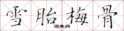 黃華生雪胎梅骨楷書怎么寫