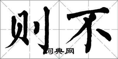 翁闓運則不楷書怎么寫