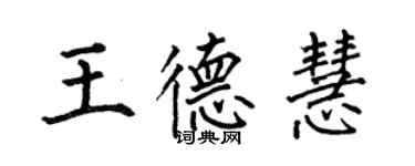 何伯昌王德慧楷書個性簽名怎么寫