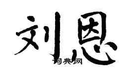 翁闓運劉恩楷書個性簽名怎么寫