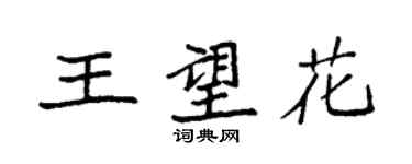 袁強王望花楷書個性簽名怎么寫