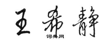 駱恆光王希靜行書個性簽名怎么寫