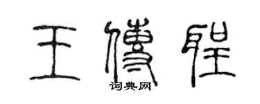 陳聲遠王傳聖篆書個性簽名怎么寫