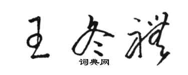 駱恆光王冬禮草書個性簽名怎么寫